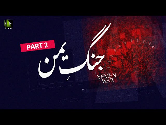 [Talkshow] Aagahi | Yemen War | جنگ یمن | Part 2 | Moulana Naqi Hashmi | Urdu