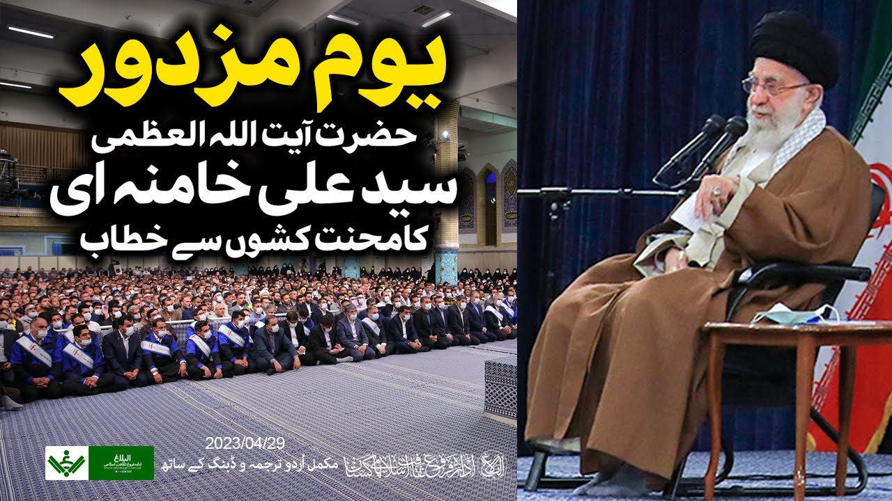 {Speech} Imam Khamenei, Labour Day | آیت اللہ سید علی خامنہ ای , یوم مزدو خطاب | Urdu
