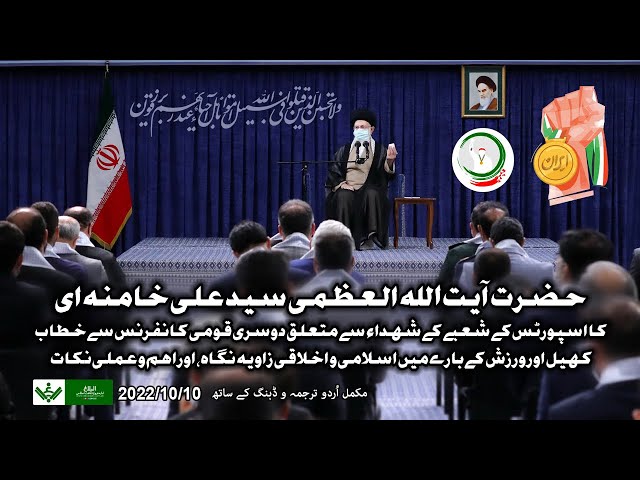 [Speech] Imam Khamenei | Sports kay shobay kay shuhada say mutaliqh 2nd Qomi Conference | 2022 | Urdu