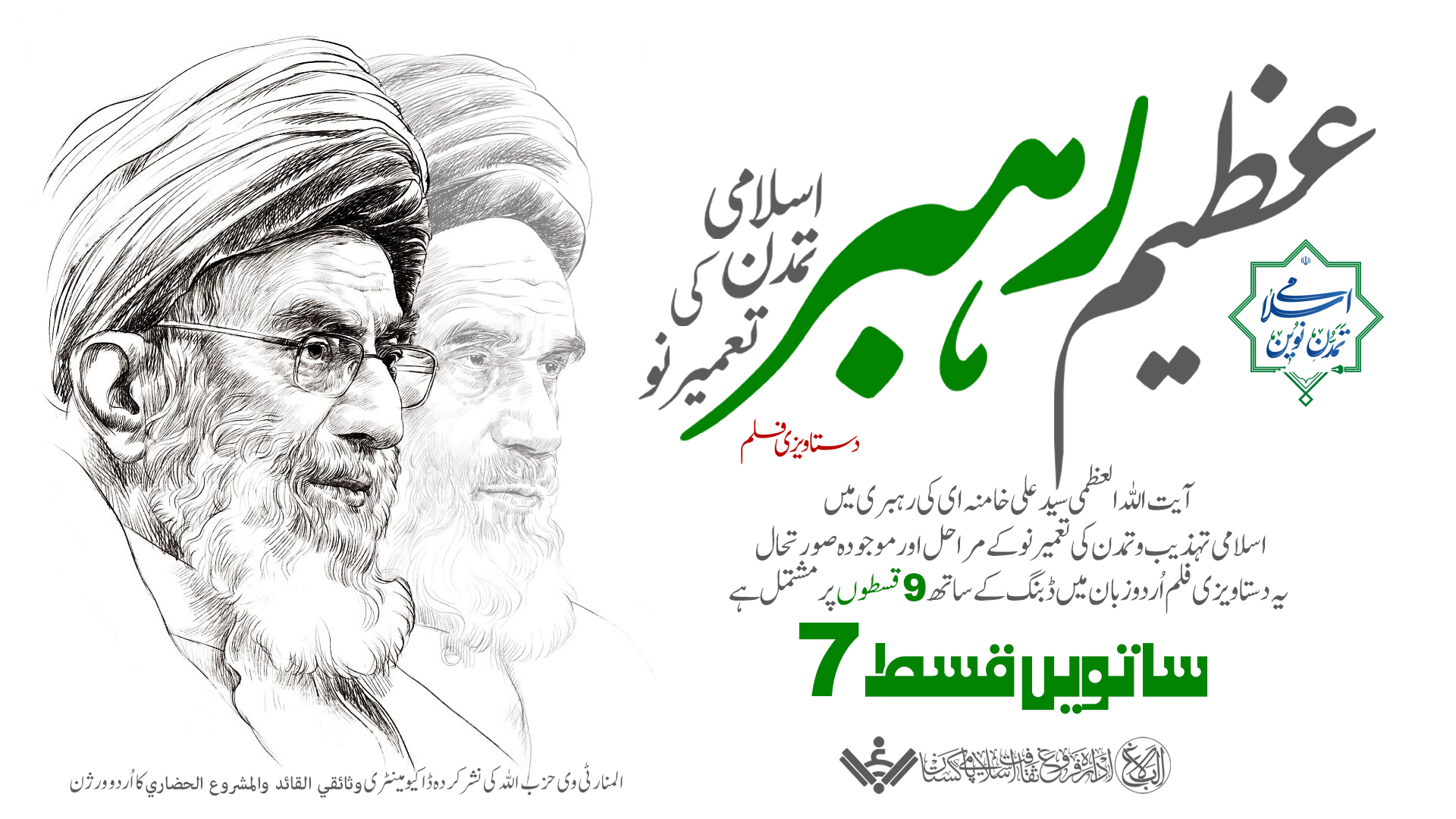 {Documentary} The Great Leader,Reconstruction of Islamic Civilization | EP07 | عظیم رہبر ، اسلامی تمدن کی تعمیر نو