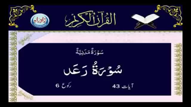 [013] Quran - Surah Ar-Raad - Arabic With Urdu Audio Translation