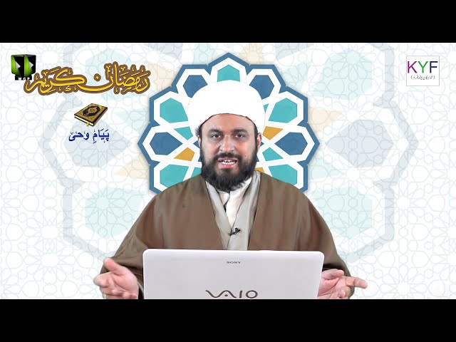 [12] Payaam-e-Wahi | پیام وحی  | Moulana Muhammad Ali Fazal | Mah-e-Ramzaan 1442 | Urdu
